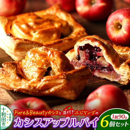 カシスアップルパイ 6個セット あおもりリンゴ研究室