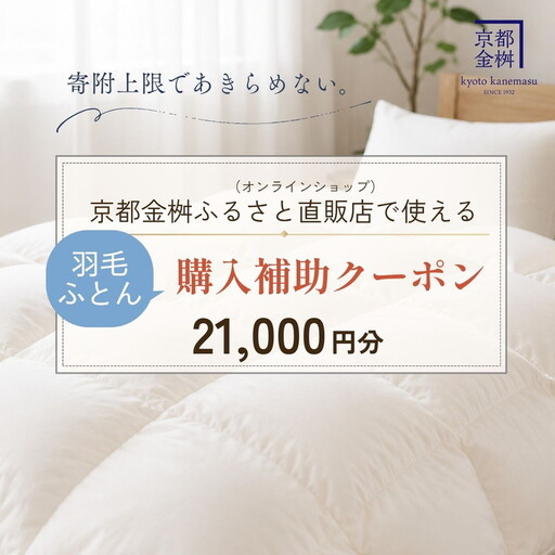 羽毛布団 クーポン券 21,000円分 返礼品直販