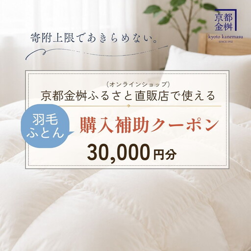 羽毛布団 クーポン券 30,000円分 返礼品直販