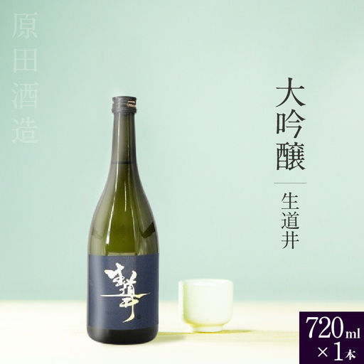 知多半島東浦の地酒 [生道井]大吟醸 720ml×1本|日本酒