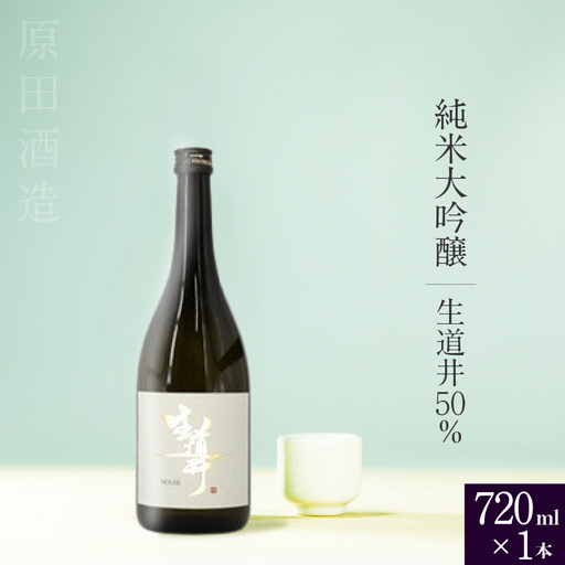 知多半島東浦の地酒 [生道井50%]純米大吟醸 720ml×1本|日本酒