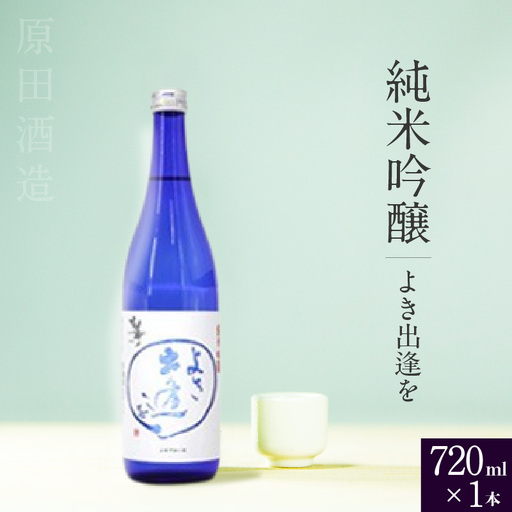 知多半島東浦の地酒 [よき出逢を]純米吟醸 720ml×1本|日本酒