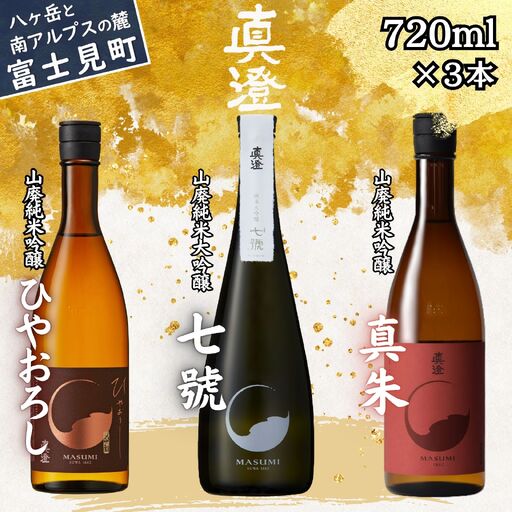 真澄 山廃造り 飲み比べ セット 真澄「ひやおろし」「七號」「真朱」720ml×3本 日本酒 山廃 造り 純米大吟醸 純米吟醸 純米大吟醸 純米吟醸 飲み比べ 秋酒 秋季限定 季節限定 熟成酒 長野県 信州 富士見町 宮坂醸造 七号酵母 地酒 清酒 日本酒セット ギフト 贈答 プレゼント 父の日 敬老の日 お歳暮 晩酌 家飲み 食中 秋の味覚 酒蔵 老舗 ふるさと納税 返礼品