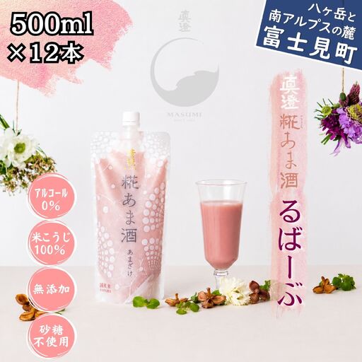 真澄 糀あま酒 るばーぶ 500g×12本 甘酒 あま酒 糀甘酒 麹 ルバーブ ノンアルコール アルコール0% 米 米こうじ 国産米 砂糖不使用 自然な甘み 甘酸っぱい 爽やか なめらか ストレート 長野県 信州 八ヶ岳 富士見町 宮坂醸造 酒蔵 発酵飲料 朝食 無添加 おやつ デザート ドリンク ギフト 贈答 プレゼント お取り寄せ 人気 おすすめ ふるさと納税 返礼品