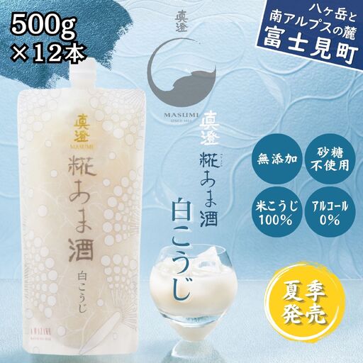 真澄「白こうじあま酒」500g×12本 白麹 あま酒 甘酒 糀甘酒 麹 こうじ ノンアルコール アルコール0% 米糀 米100% 国産米 クエン酸 爽やか さっぱり 甘酸っぱい なめらか 飲みやすい 夏季限定 冷やし甘酒 長野県 信州 諏訪 諏訪市 宮坂醸造 酒蔵 発酵飲料 朝食 おやつ デザート ギフト 贈答 プレゼント お取り寄せ ふるさと納税 返礼品