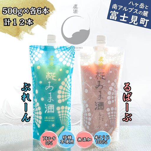 真澄「糀あま酒 ぷれーん」「糀あま酒 るばーぶ」500g×各6本 (計12本)甘酒 甘酒 麹 ルバーブ 12本セット 飲み比べ 米100% 米こうじ 国産米 ノンアルコール アルコール0% 自然な甘み なめらか 甘酸っぱい 爽やか 長野県 信州 八ヶ岳 富士見町 富士見町産 諏訪 宮坂醸造 発酵飲料 朝食 おやつ デザート ギフト 贈答 お取り寄せ ふるさと納税 返礼品