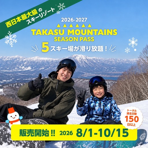 スキー タカスマウンテンズ 平日パス シニア リフト券付
