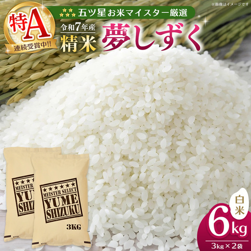 [スピード発送]令和7年産米 五ツ星お米マイスター厳選 夢しずく 白米 6kg(3kg×2袋) K103105