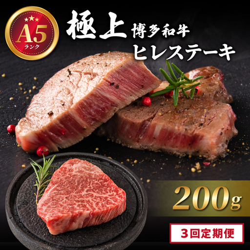 ＜定期便全3回＞【A5ランク】極上 博多和牛 ヒレ ステーキ 200g×1枚