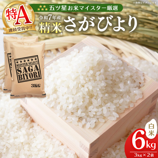 [スピード発送]令和7年産米 五ツ星お米マイスター厳選 さがびより 白米 6kg(3kg×2袋) K103102