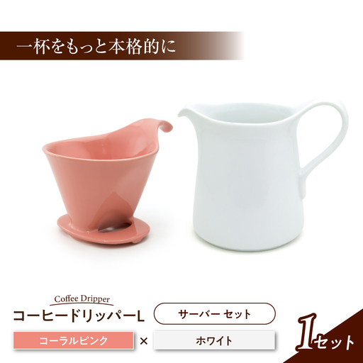 【美濃焼】 コーヒードリッパーL コーヒーサーバー セット コーラルピンク 【ZERO JAPAN】[MBR273]