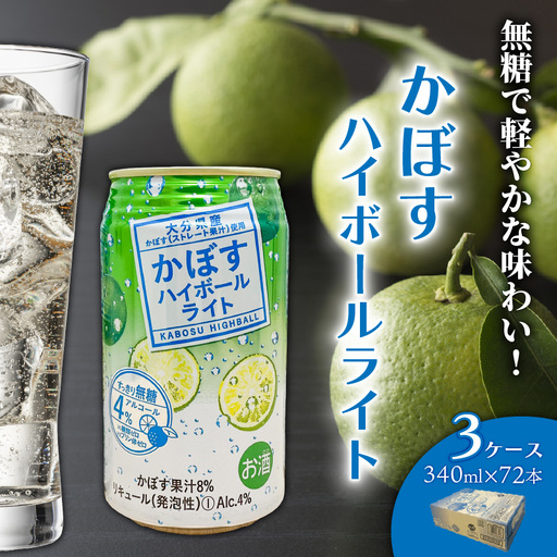 無糖で軽やかな味わい！かぼすハイボールライト（3ケース/計72本）_2830R