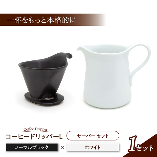【美濃焼】 コーヒードリッパーL コーヒーサーバー セット ノーブルブラック 【ZERO JAPAN】[MBR274]