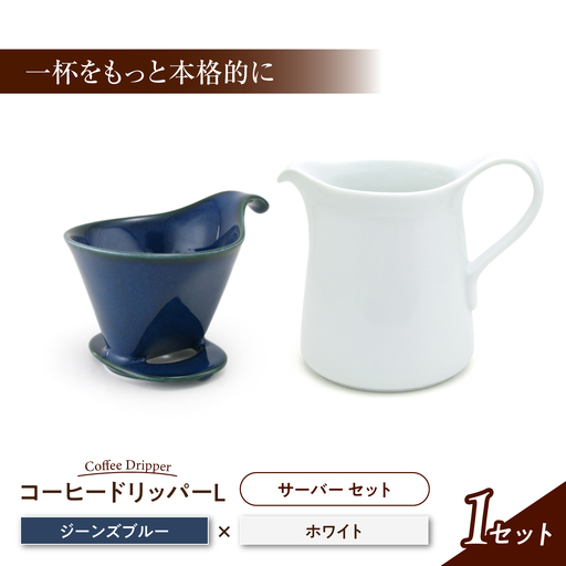 【美濃焼】 コーヒードリッパーL コーヒーサーバー セット ジーンズブルー 【ZERO JAPAN】[MBR275]