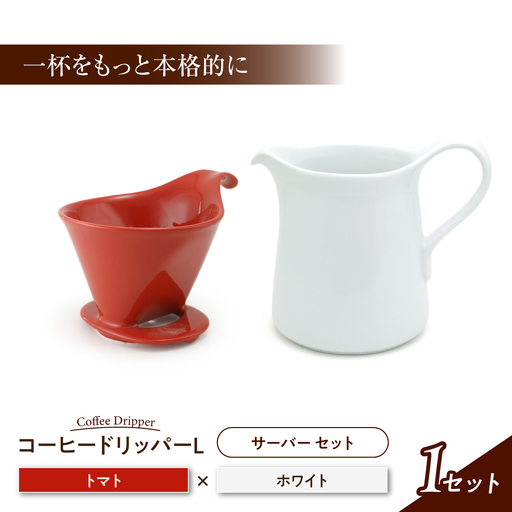 [美濃焼] コーヒードリッパーL コーヒーサーバー セット トマト [ZERO JAPAN]