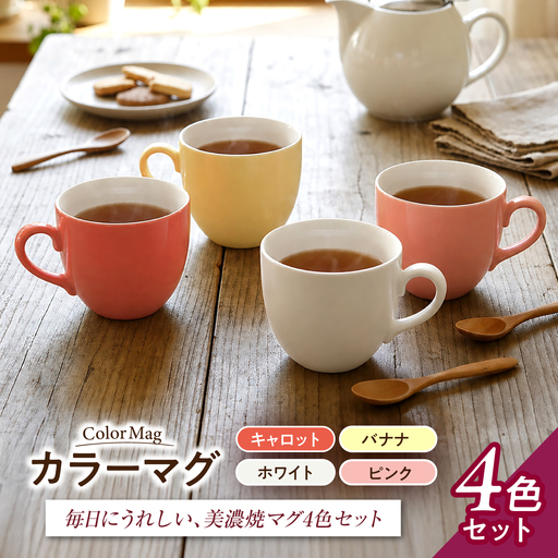 [美濃焼] カラーマグ 4色セット キャロット、バナナ、ホワイト、ピンク [ZERO JAPAN]