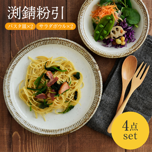 [美濃焼] 渕錆粉引 パスタ皿 サラダボウル ペアセット[EAST table]