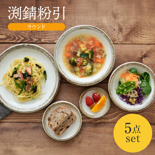 [美濃焼] 渕錆粉引 ラウンド 5点セット [EAST table]