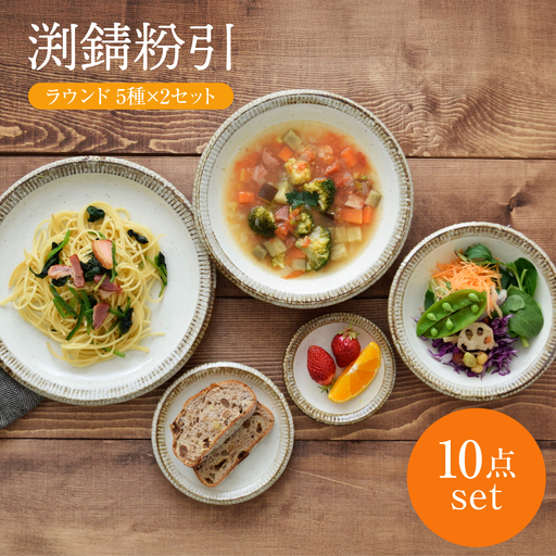 [美濃焼] 渕錆粉引 ラウンド ペア 10点セット [EAST table]
