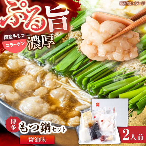 上田商店 博多もつ鍋セット(醤油/2人前)《築上町》【吉浦コーポレーション】 もつ鍋 博多もつ鍋 醤油 鍋セット 国産牛[ABFF017]