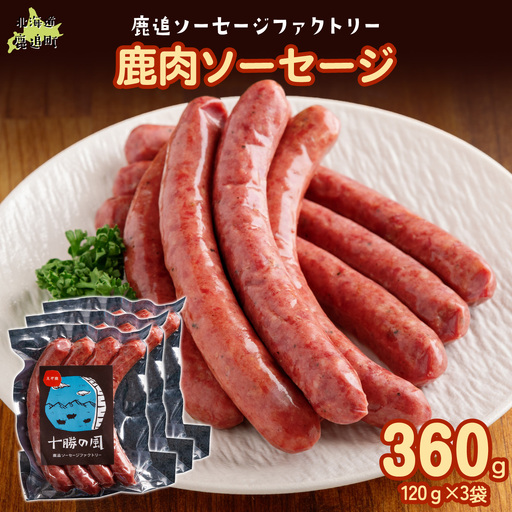 鹿肉ソーセージ360g(120gx3袋)