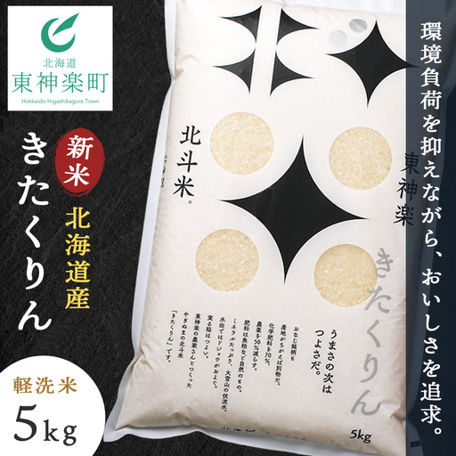 【令和8年産・新米予約】北斗米きたくりん5kg