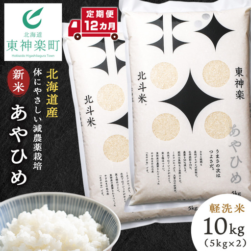 【令和8年産・新米予約】【定期便 12カ月】北斗米あやひめ10kg（5kg×2袋）