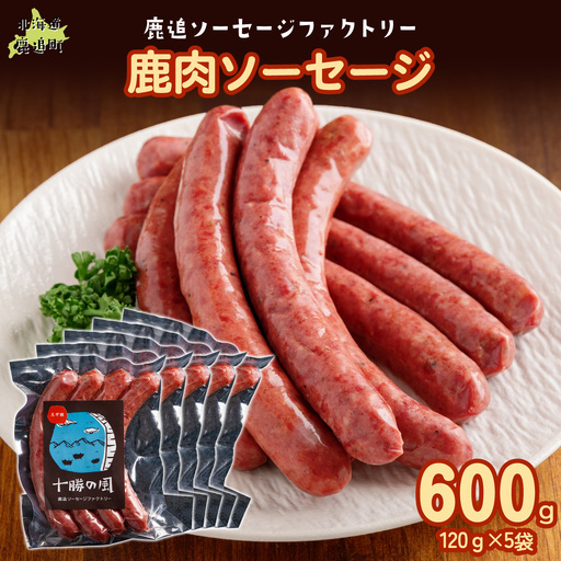 鹿肉ソーセージ600g（120gx5袋） SKD034
