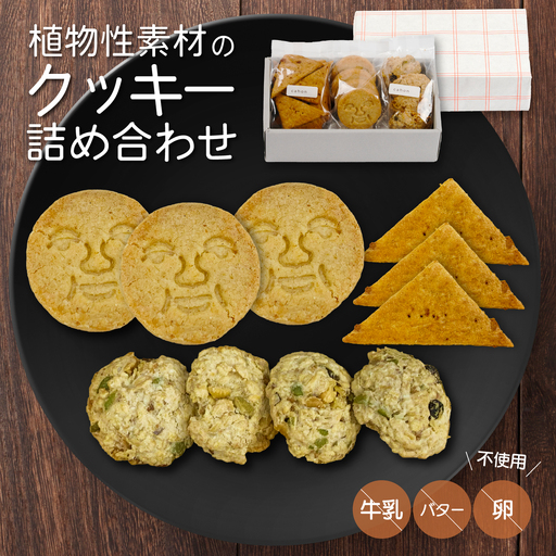 牛乳・卵・バター不使用！植物性クッキー詰め合わせ ヴィーガン 乳製品不使用 アレルギー  お菓子 おやつ オートミール 黒糖 222001