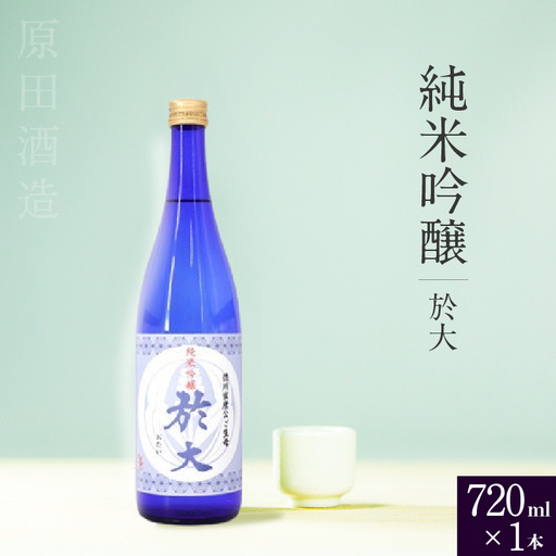 知多半島東浦の地酒 [於大]純米吟醸 720ml×1本|日本酒