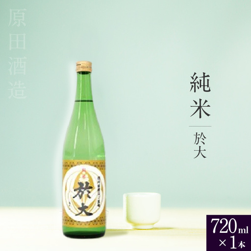 知多半島東浦の地酒 [於大]純米酒 720ml×1本|日本酒