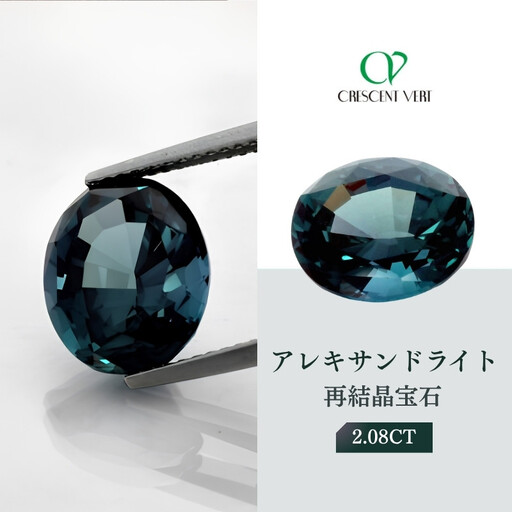 [京セラ]クレサンベール[アレキサンドライト]再結晶宝石 2.08CT[ルース/限定/6月誕生石/希少/裸石]