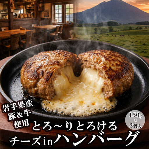 とろ〜りとろけるチーズinハンバーグ(岩手県産豚・牛使用) 150g×3個 [2435]