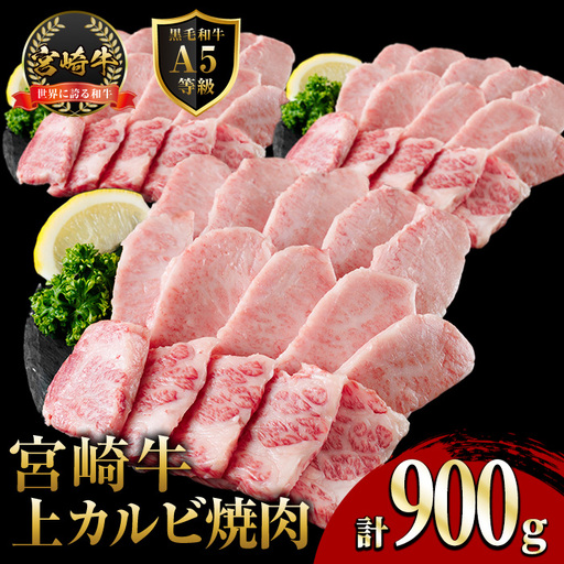新鮮チルド便 宮崎牛 A5 上カルビ(計900g・300g×3P) 焼肉 カルビ 焼肉 和牛 BBQ アウトドア キャンプ 小分け パック 真空パック ブランド牛 ランク パーティー ご褒美 おかず【OT-03】【KNOT合同会社】
