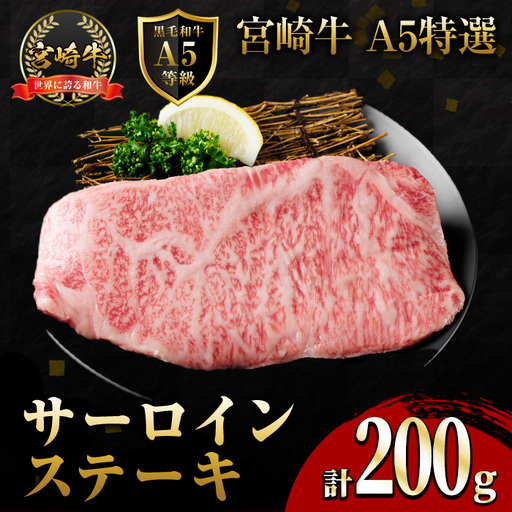 新鮮チルド便 宮崎牛 A5 特選 サーロイン ステーキ(200g) 和牛 BBQ アウトドア キャンプ 小分け パック 冷蔵 真空パック ブランド牛 ランク パーティー ご褒美 おかず[OT-04][KNOT合同会社]