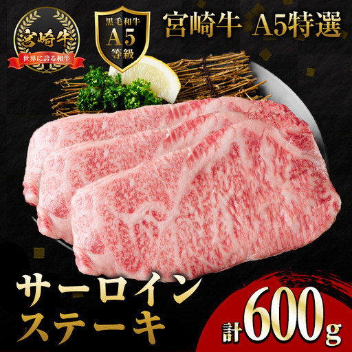 新鮮チルド便 宮崎牛 A5 特選 サーロイン ステーキ(計600g・200g×3P) 和牛 BBQ アウトドア キャンプ 小分け パック 冷蔵 真空パック ブランド牛 ランク パーティー ご褒美 おかず【OT-06】【KNOT合同会社】