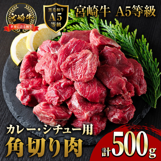 A5 等級 宮崎牛 カレー ・ シチュー 用 角切り 肉(500g) 国産 牛 冷凍 和牛 牛肉 煮込み用 煮込み料理 煮込み 小分け 晩ご飯 おかず ブランド牛[OT-07][KNOT合同会社]