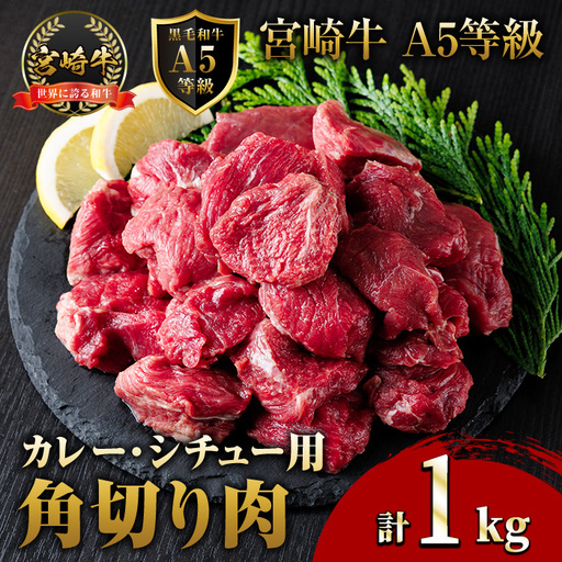 A5 等級 宮崎牛 カレー ・ シチュー 用 角切り 肉(計1kg・500g×2P) 国産 牛 冷凍 和牛 牛肉 煮込み用 煮込み料理 煮込み 小分け 晩ご飯 おかず ブランド牛[OT-08][KNOT合同会社]