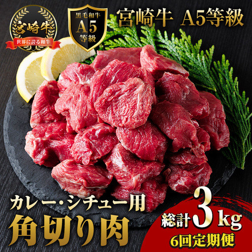 [定期便・全6回(連続)]A5 等級 宮崎牛 カレー ・ シチュー 用 角切り 肉(総計3kg・500g×1P×6回) 国産 牛 冷凍 和牛 牛肉 煮込み用 煮込み料理 小分け 晩ご飯 おかず ブランド牛[OT-10][KNOT合同会社]