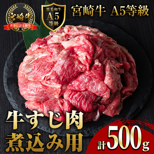 A5 等級 宮崎牛 すじ肉 煮込み用(500g) 黒毛和牛 牛スジ肉 牛 牛肉 肉 にく 牛すじ煮込み 煮込み どて煮 カレー ビーフシチュー おでん スープ 冷凍 個包装[OT-12][KNOT合同会社]