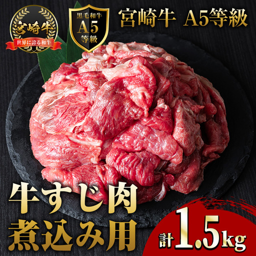 A5 等級 宮崎牛 すじ肉 煮込み用(計1.5kg・500g×3P) 黒毛和牛 牛スジ肉 牛 牛肉 肉 にく 牛すじ煮込み 煮込み どて煮 カレー ビーフシチュー おでん スープ 冷凍 個包装【OT-14】【KNOT合同会社】