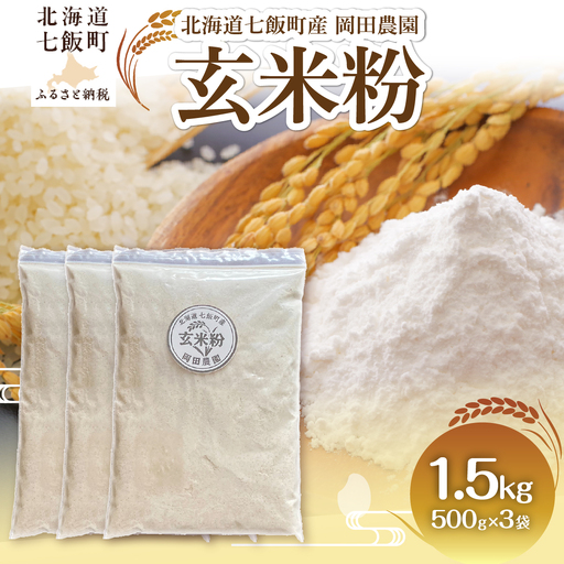 【先行予約】玄米粉500g×3 NAZ027