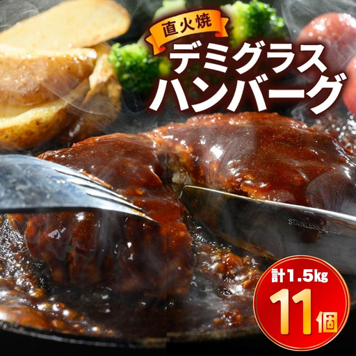 直火焼 デミグラスソース ハンバーグ 11個セット 計1.5kg超え 