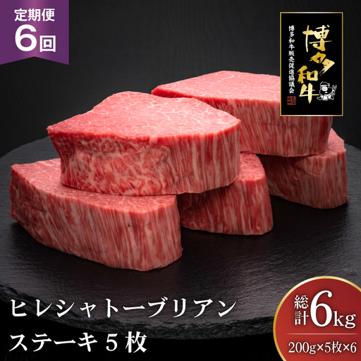 肉 博多和牛 ヒレ シャトーブリアンステーキ 200g 5枚 計 1kg 6回 定期便 総計 6kg