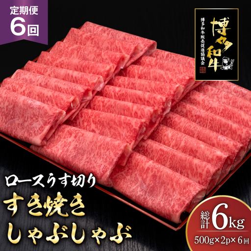 肉 博多和牛 ロースうす切り 500g 2p 計 1kg 6回 定期便 総計 6kg