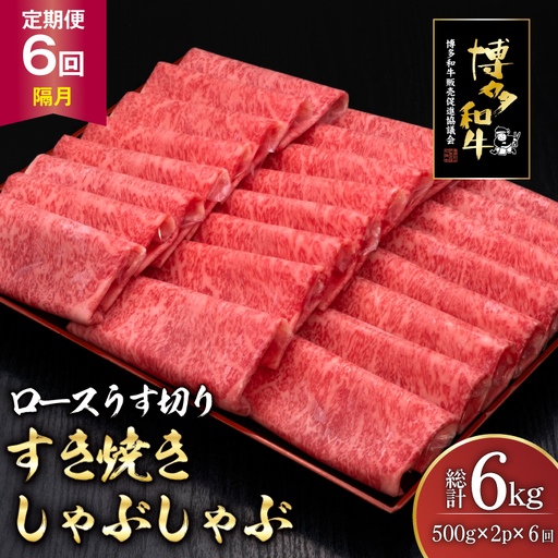 肉 博多和牛 ロースうす切り 500g 2p 計 1kg 6回 隔月 定期便 総計 6kg