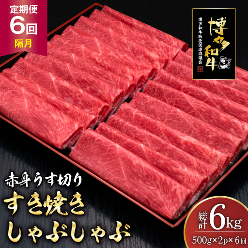 肉 博多和牛 赤身うす切り 500g 2p 計1kg 6回 隔月 定期便 総計 6kg