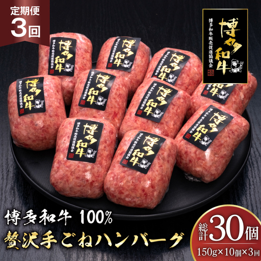 ハンバーグ 博多和牛 本格 手ごねハンバーグ 150g 10個 3回 定期便 総計 30個