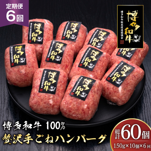 ハンバーグ 博多和牛 本格 手ごねハンバーグ 150g 10個 6回 定期便 総計 60個
