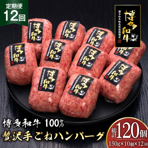 ハンバーグ 博多和牛 本格 手ごねハンバーグ 150g 10個 12回 定期便 総計 120個